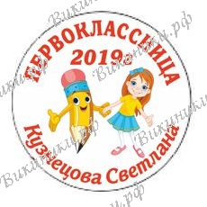 Первокласснице на заказ
