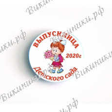 Значки - выпускница детского сада 2027г