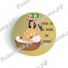 Значки - С 23 Февраля