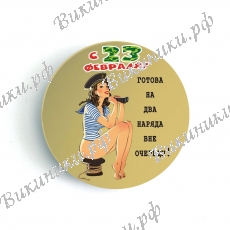 Значки - С 23 Февраля