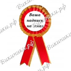 Значок-розетка для выпускника детского сада именная