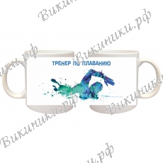 Кружка ПРЕМИУМ тренеру по плаванию