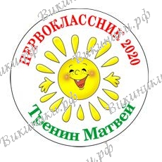 Первокласснику на заказ