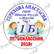 Первокласснику на заказ