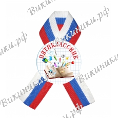 Значки с лентой Пятиклассник