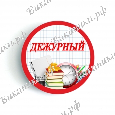 Значки Дежурный