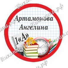 Первокласснику на заказ