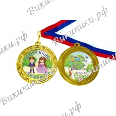 Медали для Выпускников детского сада - именные, цветные