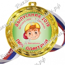 Медали - Выпускник детского сада - именные, цветные