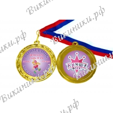 Медали для Выпускников детского сада - именные, цветные, двухсторонние