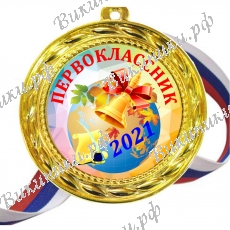 Медали для Первоклассников 2021