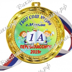 Медали Первоклассникам 2023г именные - на заказ