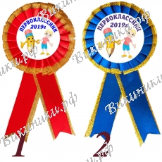 Значок-розетка - Первоклассник 2026г