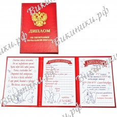 Диплом именной Выпускнику начальной школы, на заказ