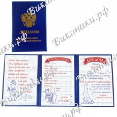 Диплом именной Выпускнику начальной школы, на заказ - трио
