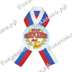 Значки с лентой для выпускников 2027г