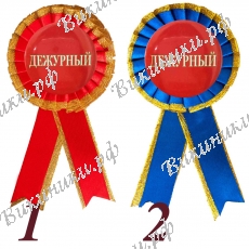 Значок-розетка Дежурному