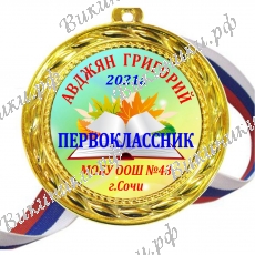 Медаль - Первоклассник 2026г именная, на заказ