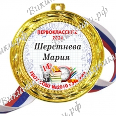 Медали для первоклассников на заказ, именные