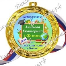 Медали для первоклассников на заказ, именные