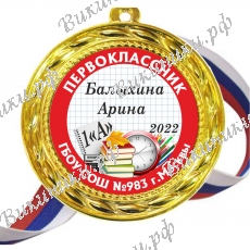 Медали для первоклассников на заказ, именные