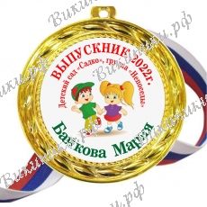 Медали - Выпускник детского сада 2027г - именные, цветные