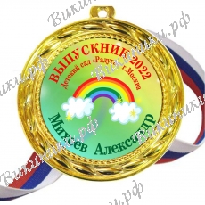 Медали - Выпускникам детского сада - именные, цветные