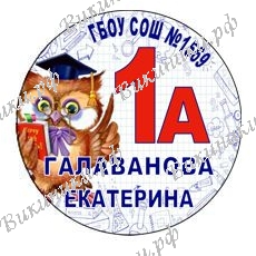 Первокласснику на заказ