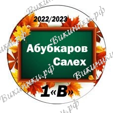 Первокласснику на заказ