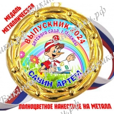 Медали для Выпускников детского сада - именные, цветные