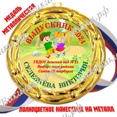 Медали для Выпускников детского сада - именные, цветные