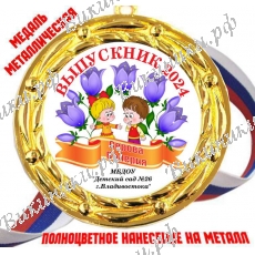 Медали - Выпускник детского сада - именные, цветные