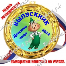 Медали Выпускникам детского сада 2027 (Чиполлино) - цветные