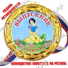 Медали Выпускникам детского сада 2027 (Белоснежка) - цветные