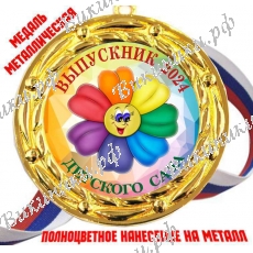 Медали Выпускникам детского сада 2027 (Семицветик) - цветные