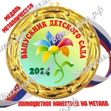 Медали для Выпускников детского сада 2027 (Семицветик) - цветные