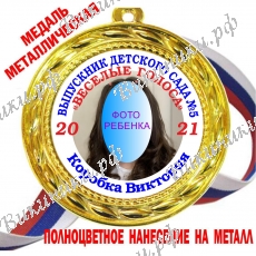 Медали для Выпускников детского сада - с фотографией, именные, цветные.