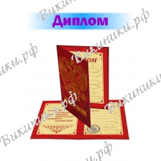 Подарочный диплом